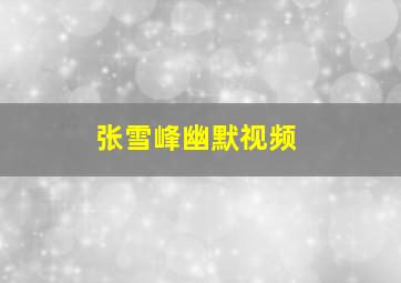 张雪峰幽默视频