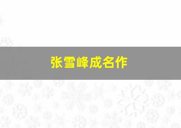 张雪峰成名作