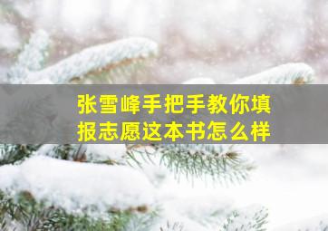 张雪峰手把手教你填报志愿这本书怎么样