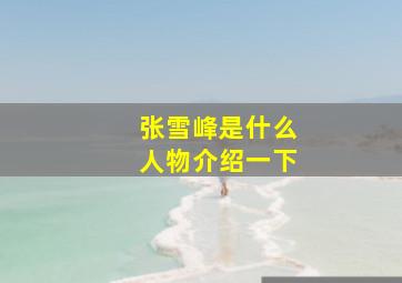 张雪峰是什么人物介绍一下