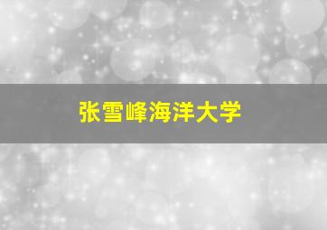 张雪峰海洋大学