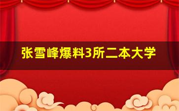 张雪峰爆料3所二本大学