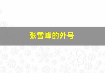 张雪峰的外号