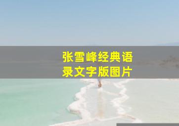 张雪峰经典语录文字版图片