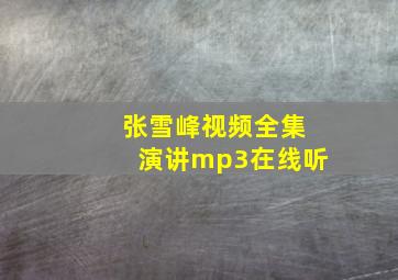 张雪峰视频全集演讲mp3在线听