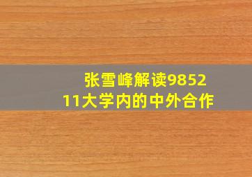 张雪峰解读985211大学内的中外合作