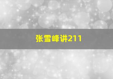 张雪峰讲211