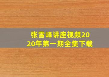 张雪峰讲座视频2020年第一期全集下载