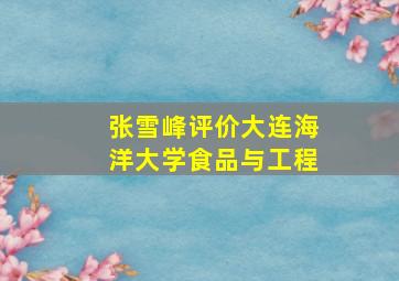 张雪峰评价大连海洋大学食品与工程