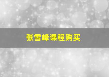 张雪峰课程购买