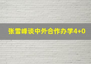 张雪峰谈中外合作办学4+0