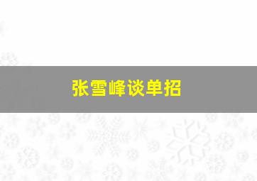 张雪峰谈单招