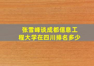 张雪峰谈成都信息工程大学在四川排名多少