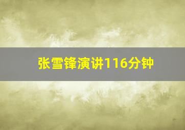 张雪锋演讲116分钟