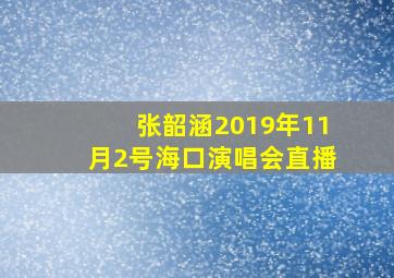 张韶涵2019年11月2号海口演唱会直播