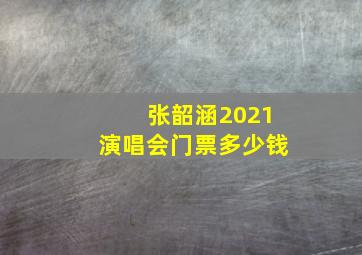 张韶涵2021演唱会门票多少钱