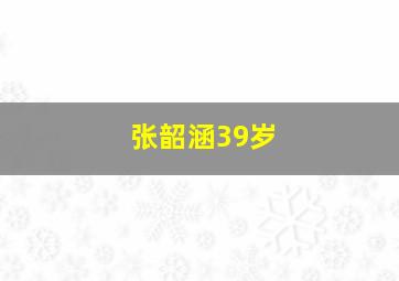 张韶涵39岁