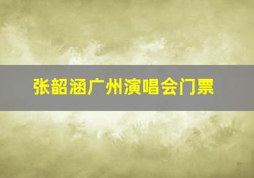 张韶涵广州演唱会门票