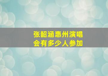 张韶涵惠州演唱会有多少人参加