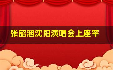 张韶涵沈阳演唱会上座率