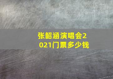 张韶涵演唱会2021门票多少钱