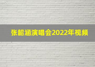 张韶涵演唱会2022年视频