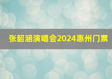 张韶涵演唱会2024惠州门票