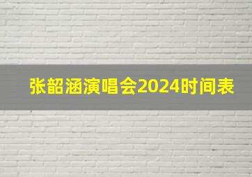 张韶涵演唱会2024时间表