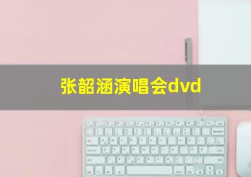 张韶涵演唱会dvd