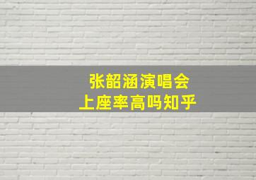 张韶涵演唱会上座率高吗知乎