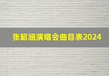 张韶涵演唱会曲目表2024