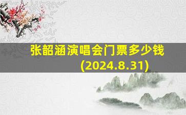 张韶涵演唱会门票多少钱(2024.8.31)