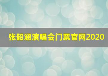 张韶涵演唱会门票官网2020