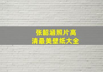 张韶涵照片高清最美壁纸大全