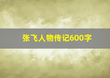 张飞人物传记600字