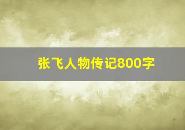 张飞人物传记800字