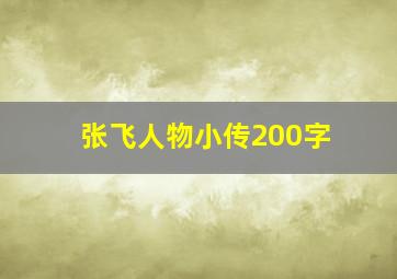 张飞人物小传200字