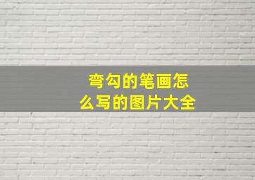 弯勾的笔画怎么写的图片大全