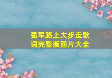 强军路上大步走歌词完整版图片大全