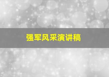 强军风采演讲稿