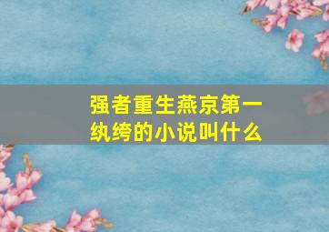 强者重生燕京第一纨绔的小说叫什么