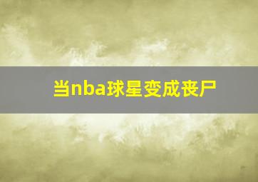 当nba球星变成丧尸