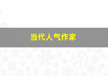 当代人气作家