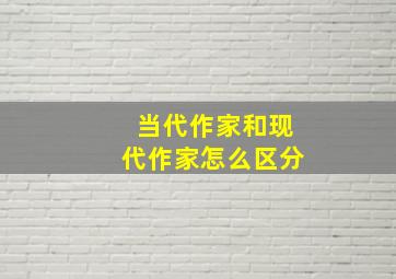 当代作家和现代作家怎么区分