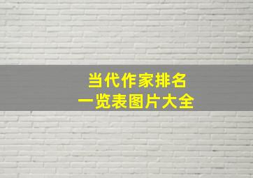 当代作家排名一览表图片大全