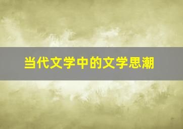 当代文学中的文学思潮