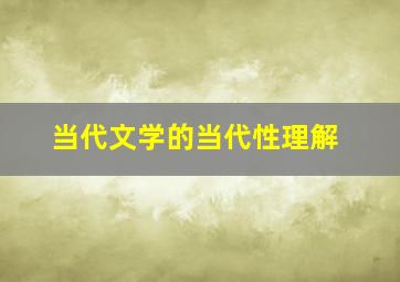 当代文学的当代性理解