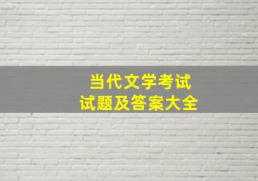 当代文学考试试题及答案大全