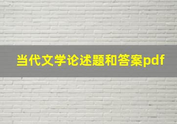 当代文学论述题和答案pdf