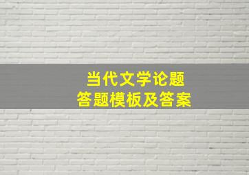 当代文学论题答题模板及答案